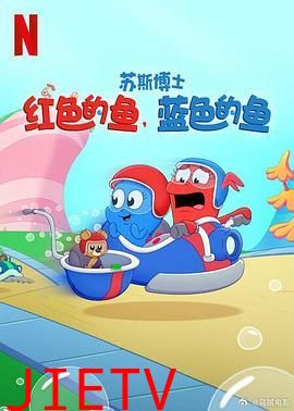 苏斯博士：红色的鱼，蓝色的鱼