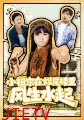 小祖宗在烂尾楼里风生水起