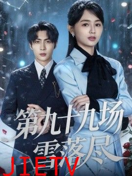 第九十九场雪落尽