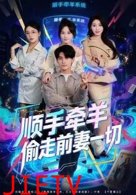 顺手牵羊偷走前妻一切