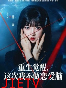 重生觉醒，这次我不做恋爱脑