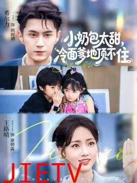 小奶包太甜冷面爹地顶不住