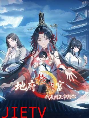 地府检察官，代表阎王审判你动态漫