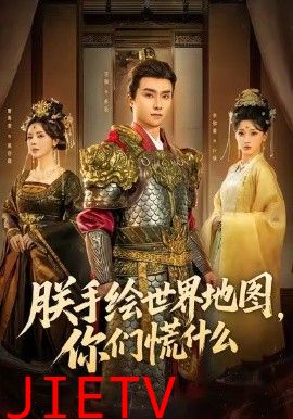 朕手绘世界地图，你们慌什么