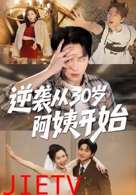 逆袭从30岁阿姨开始