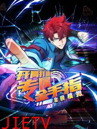 全民模拟：开局打造专属金手指动态漫