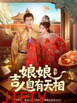 娘娘吉人自有天相