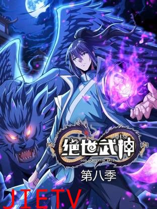 绝世武神第八季动态漫