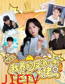 完蛋我养的反派小崽全是大佬