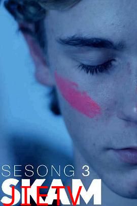 羞耻第三季法国版