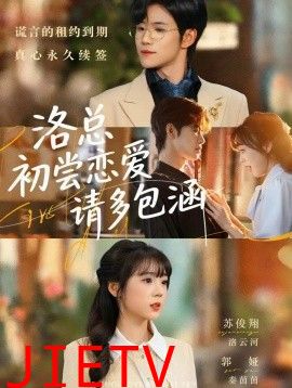 洛总初尝恋爱请多包涵