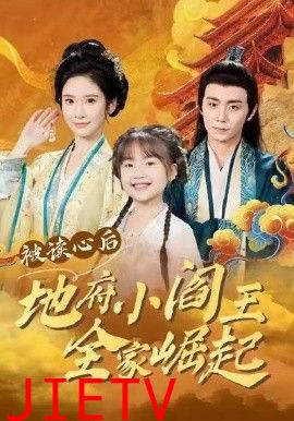 被读心后地府小阎王全家崛起