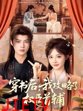 穿书后，我攻略了权臣首辅