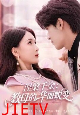 涅槃千金：教母的华丽蜕变