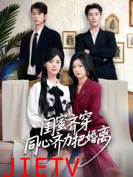 闺蜜齐穿同心齐力把婚离