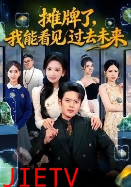 摊牌了，我能看见过去未来