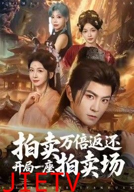 拍卖万倍返还开局一座拍卖场