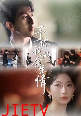 予你我的余生情