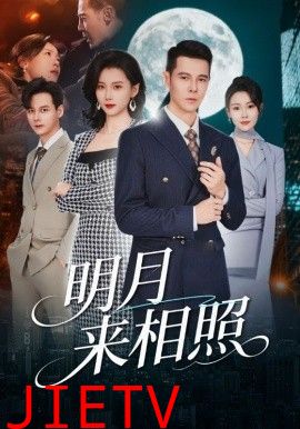 明月来相照，裂痕之上的新生