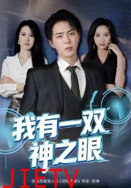 我有一双神之眼