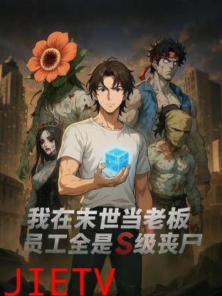 我在末世当老板，员工全是S级丧尸动态漫