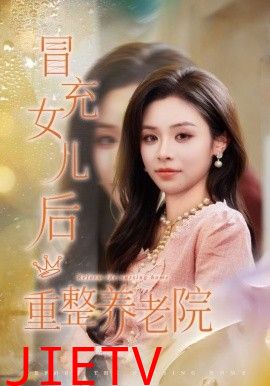 冒充女儿后重整养老院，养老院风云假女儿是真大佬
