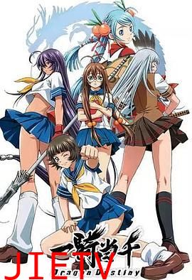 一骑当千第一季