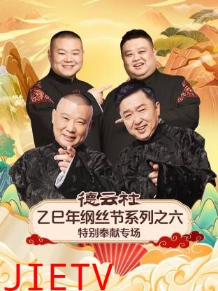 德云社乙巳年纲丝节系列之六特别奉献专场