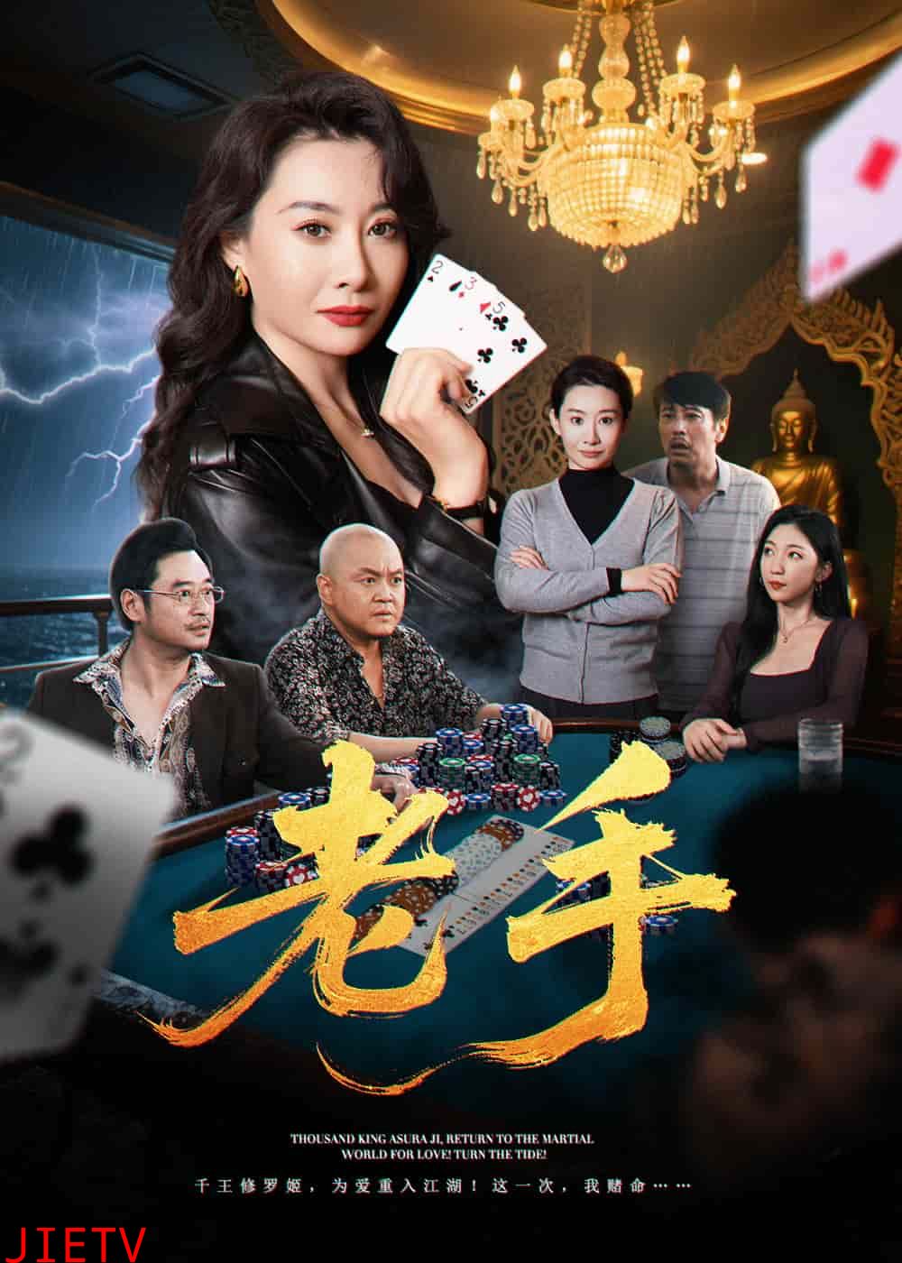 老手（短剧版）