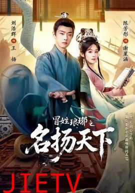 冒姓琅琊之名扬天下