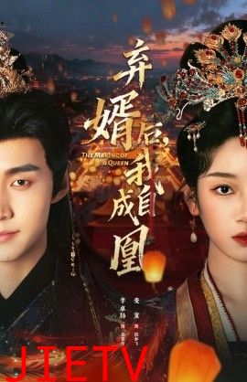 弃婿后，我自成凰