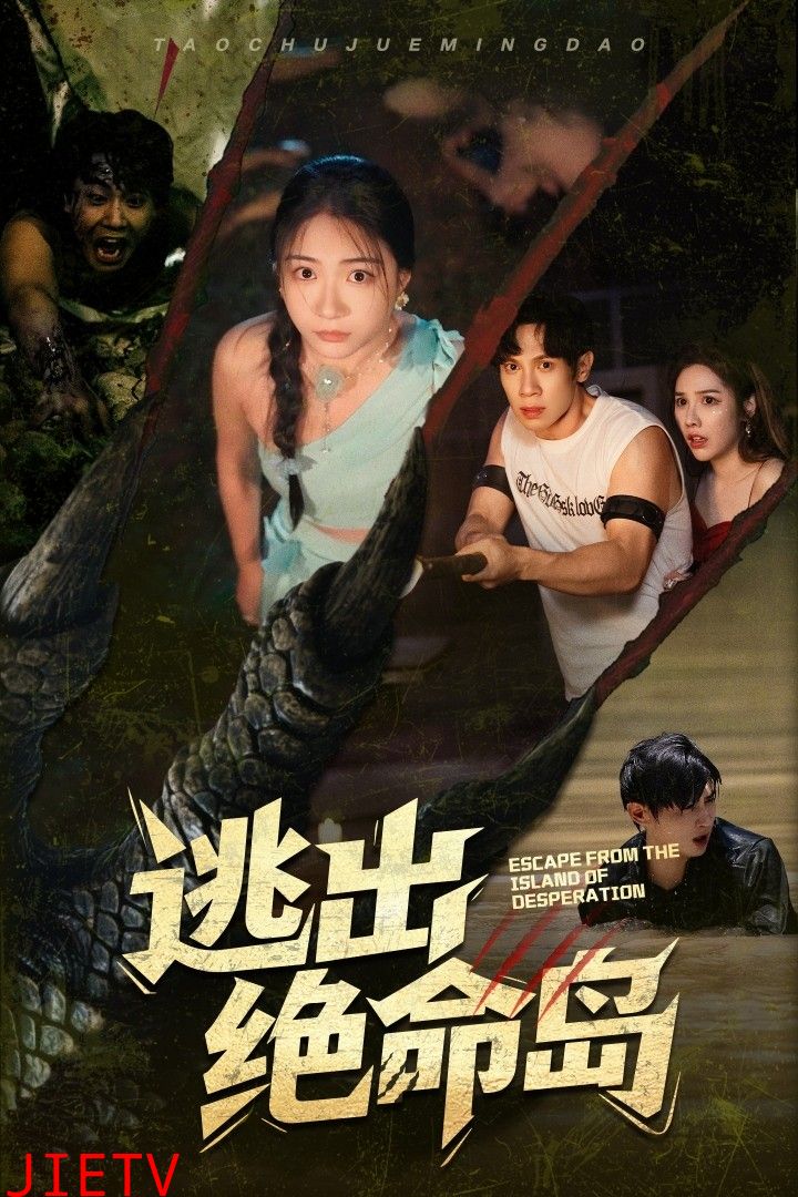 逃出绝命岛（短剧版）