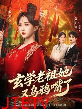 玄学老祖她又乌鸦嘴了