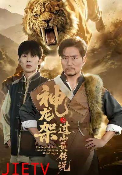 神龙架之过山黄传说