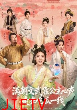 满朝文武靠公主心声走在吃瓜一线