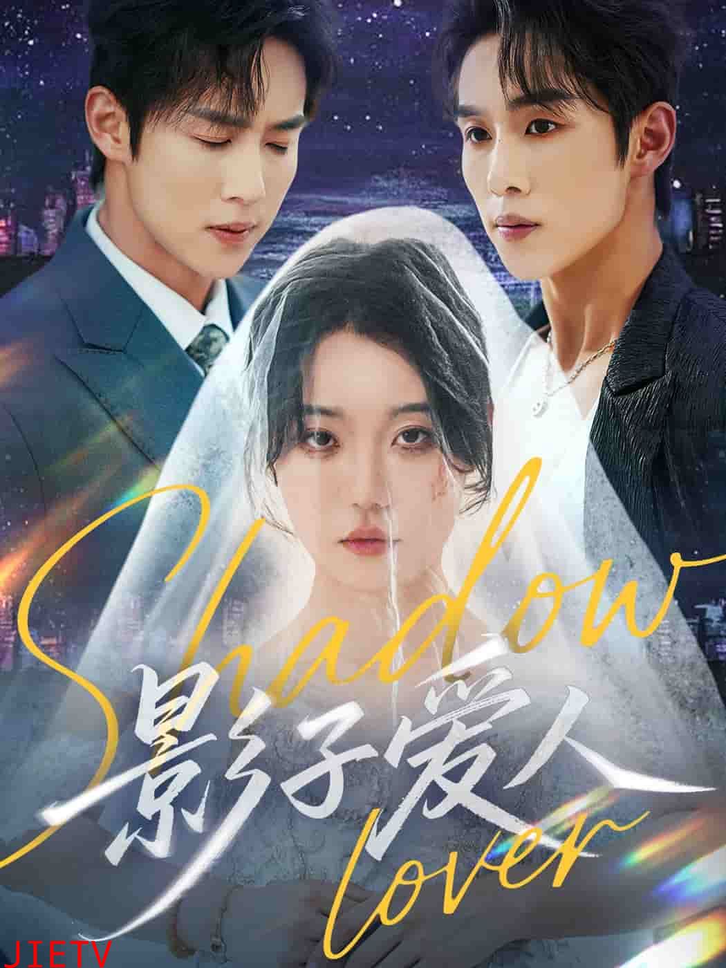 影子爱人（短剧版）