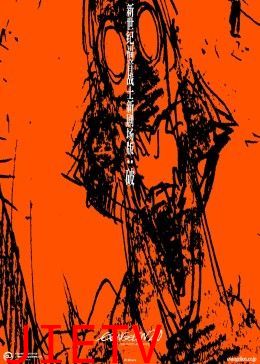 新世纪福音战士新剧场版：破