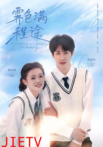 霁色满程途