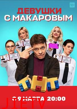 马卡洛夫的姑娘们第一季