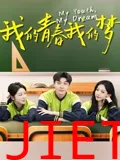 我的青春我的梦