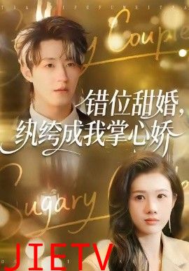 错位甜婚，纨绔成我掌心娇