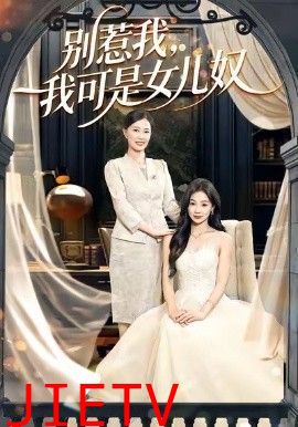 别惹我，我可是女儿奴