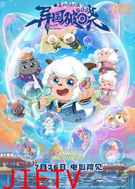 喜羊羊与灰太狼之异国破晓-粤语版