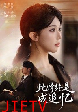 此情终是成追忆