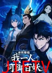 诡异降临：我一人可御百妖