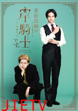 我是家庭教师岸骑士