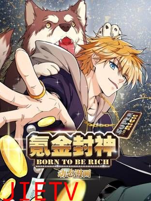 氪金封神动态漫