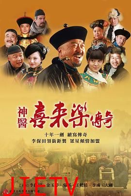 神医喜来乐传奇