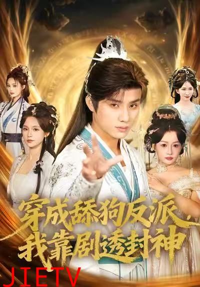 穿成舔狗反派，我靠剧透封神