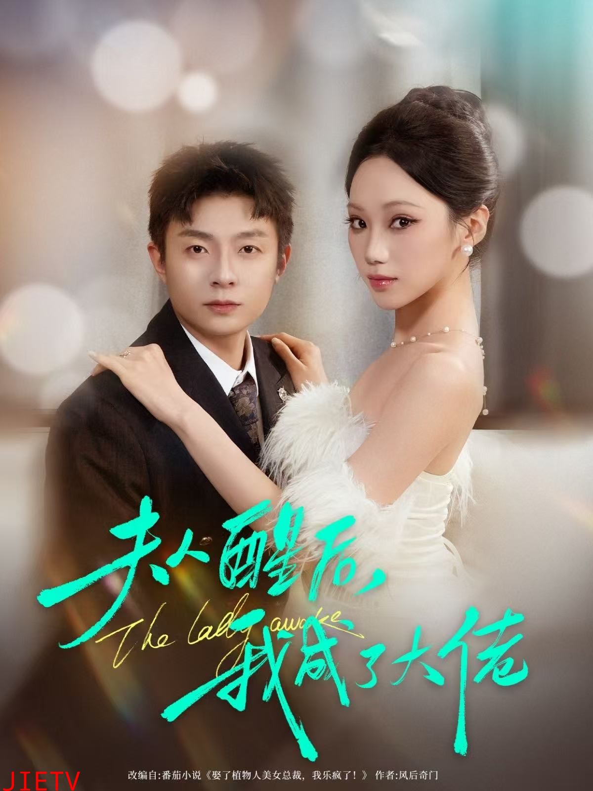 夫人醒后，我成了大佬